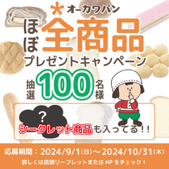 抽選で100名様にオーカワパンのほぼ全商品が当たる！