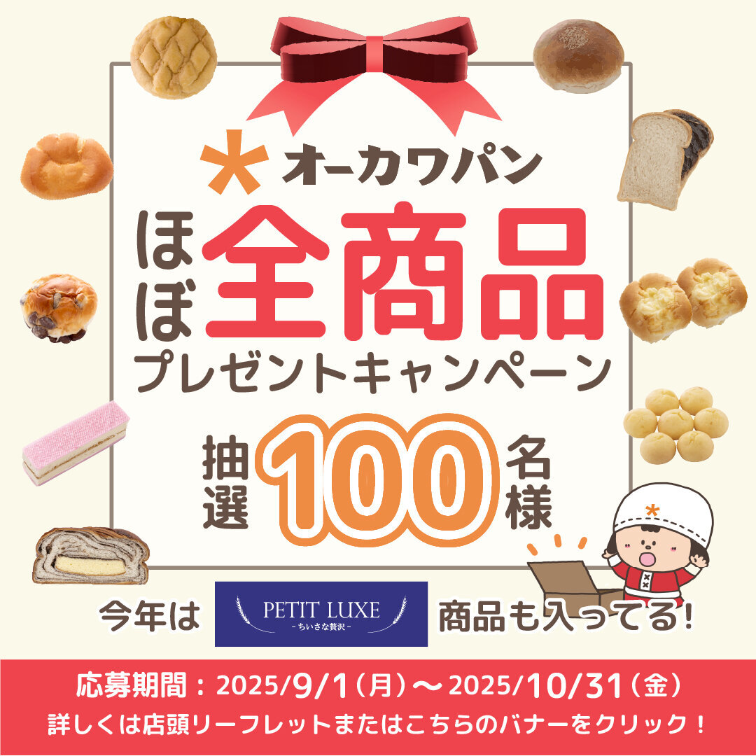 ほぼ全商品キャンペーン2025
