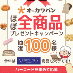 ほぼ全商品プレゼントキャンペーン 2025