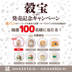 「穀宝」発売記念キャンペーン