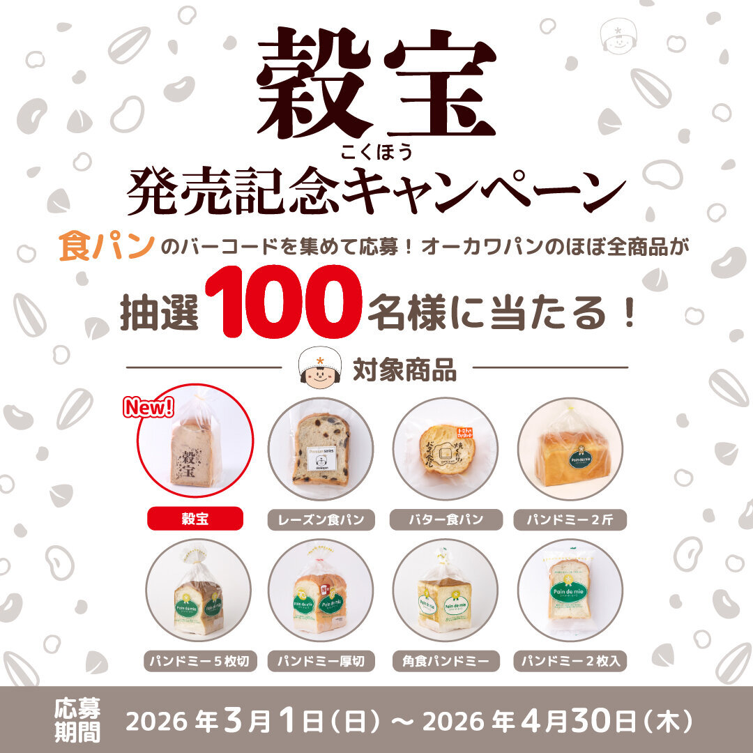 穀宝キャンペーン